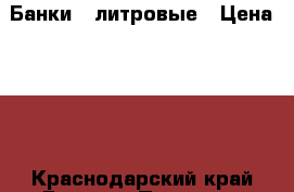 Банки 3 литровые › Цена ­ 15 - Краснодарский край Другое » Продам   